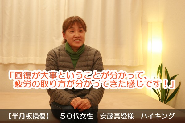 【半月板損傷】　50代女性　ハイキング