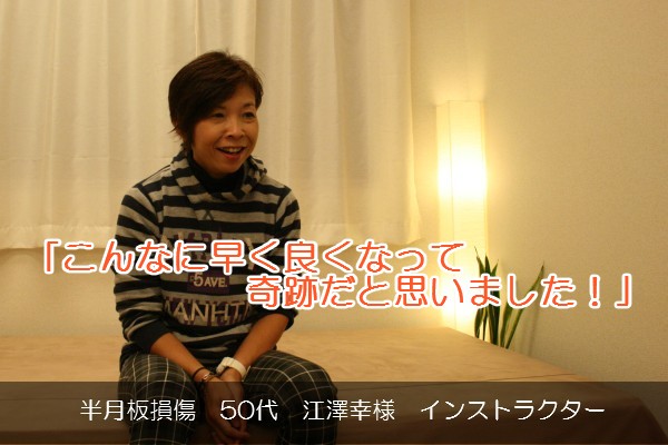 【半月板損傷】50代女性　インストラクター