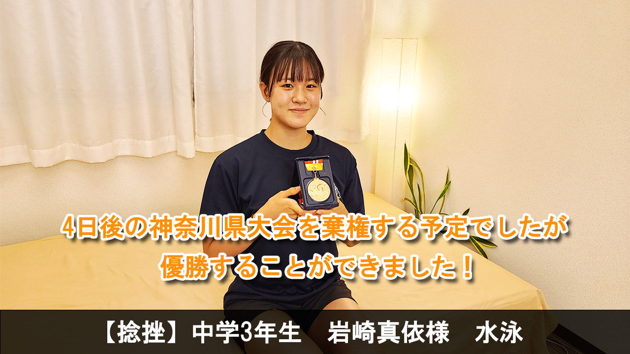 【捻挫】中学生3年生 水泳