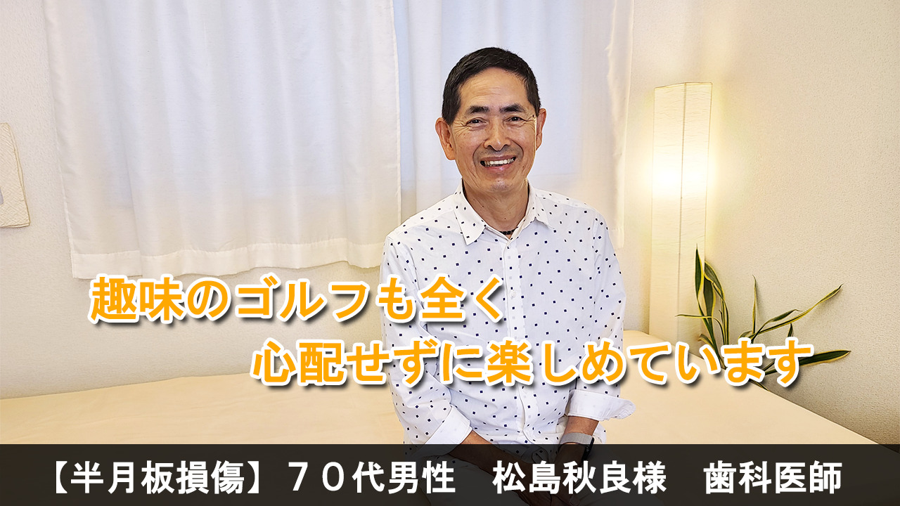 【半月板損傷】70代男性 歯科医師