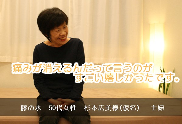 【膝の水】　50代女性　主婦