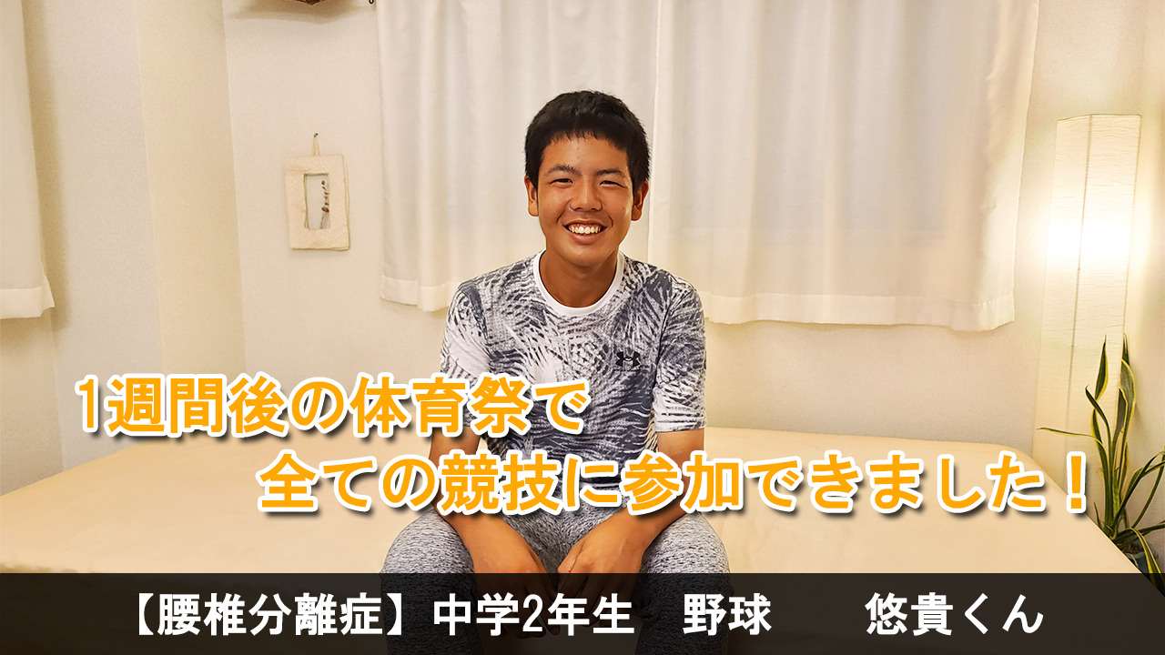 【腰椎分離症】中学2年生 野球
